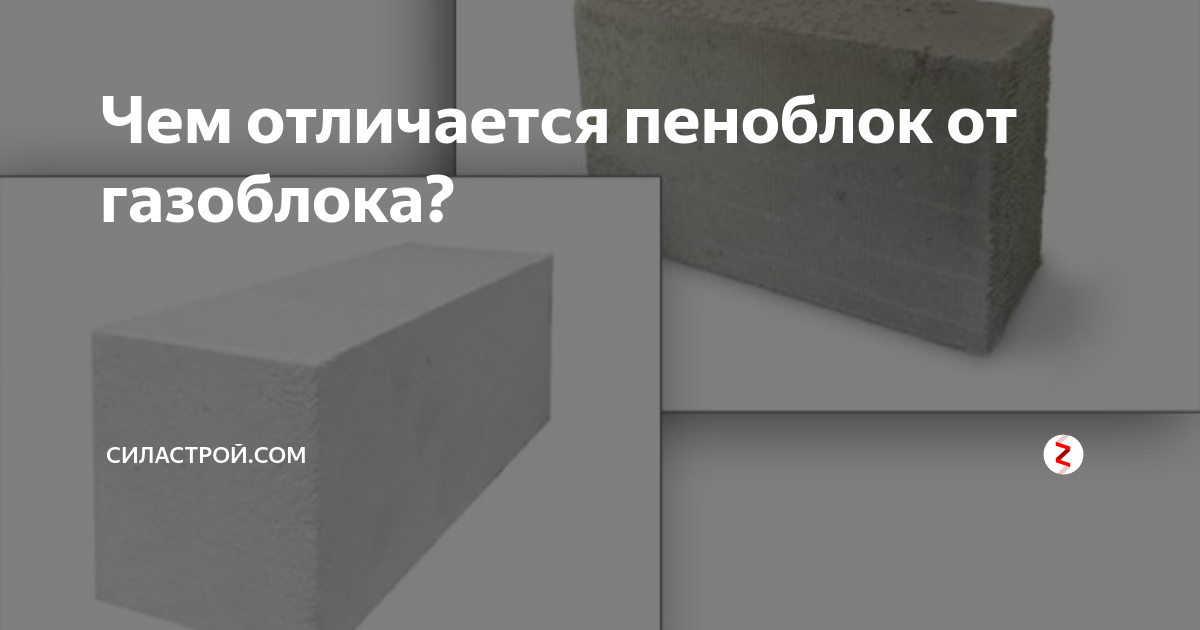 Чем отличается газоблок от пеноблока. Пеноблок и газоблок разница. Пеноблок и газоблок отличия. Отличие пеноблока от газоблока. Газосиликат и пеноблок разница.