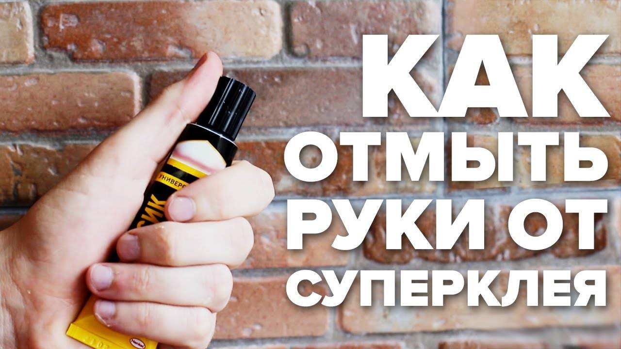 Чем оттереть супер клей как удалить, смыть, очистить от пальцев