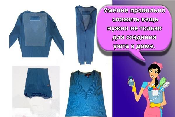 Как складывать кофты