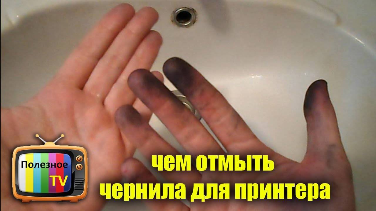 Чем отмыть чернила для принтера. Смотреть фото Чем отмыть чернила для принтера. Смотреть картинку Чем отмыть чернила для принтера. Картинка про Чем отмыть чернила для принтера. Фото Чем отмыть чернила для принтера