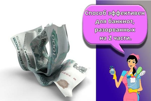 Как склеить купюру денежную