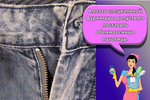 Ремонт одежды. как на джинсах починить пуговицу