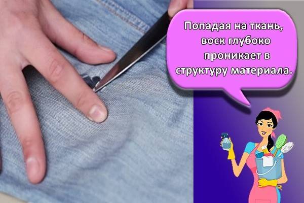 Чем оттереть воск для депиляции с одежды. Смотреть фото Чем оттереть воск для депиляции с одежды. Смотреть картинку Чем оттереть воск для депиляции с одежды. Картинка про Чем оттереть воск для депиляции с одежды. Фото Чем оттереть воск для депиляции с одежды