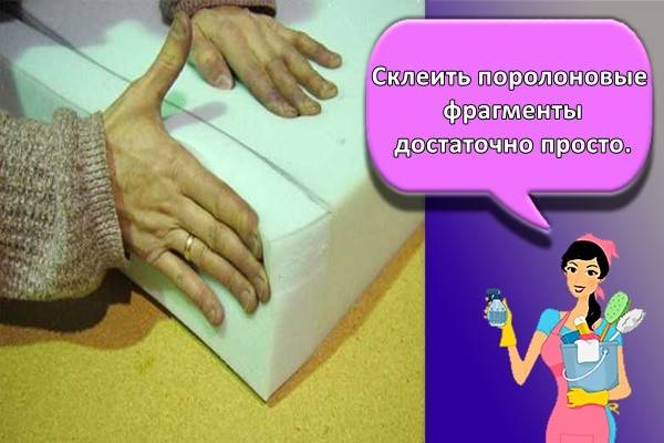 Чем клеить поролон
