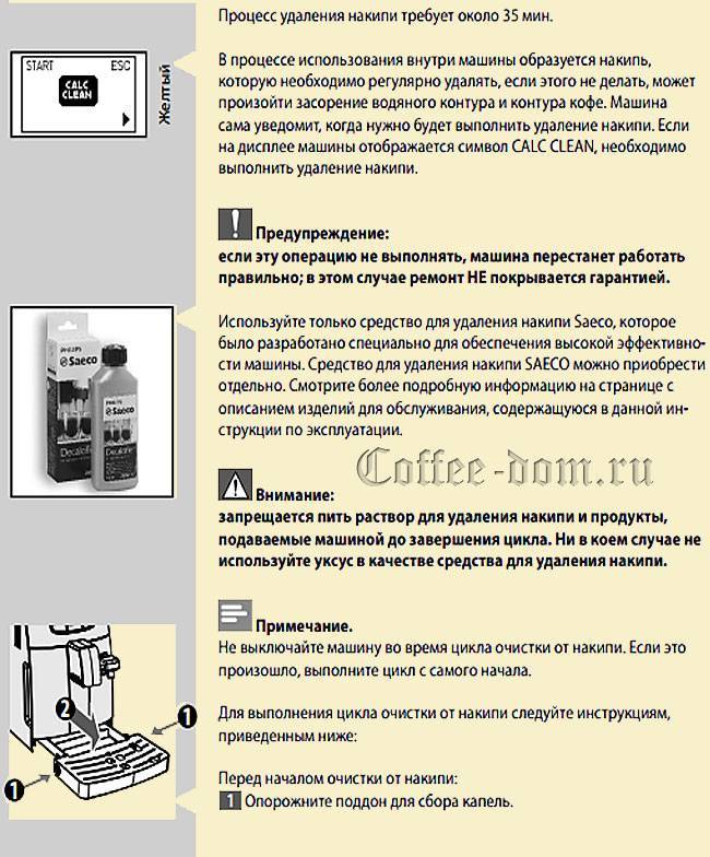 Как почистить кофемашину от накипи. Инструкция кофемашины Saeco очистка от накипи инструкция. Кофемашина Delonghi очистка от накипи индикатор. Saeco очистка от накипи. Кофемашина Saeco очистка от накипи.