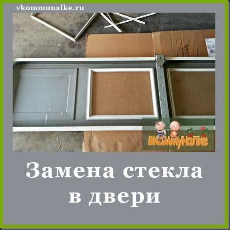 Ремонт межкомнатных дверей - замена разбитого стекла своими руками с v-dver.ru