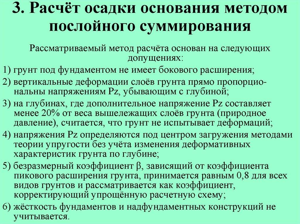 Расчет осадки. Осадка фундамента методом послойного суммирования. Расчет осадки методом послойного суммирования. Расчет осадок оснований фундаментов методом послойного суммирования. Расчет осадок фундаментов методом послойного суммирования.