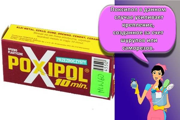 поксипол что можно склеить. de7a3a38d259c3c81492b9c1117e1b39. поксипол что можно склеить фото. поксипол что можно склеить-de7a3a38d259c3c81492b9c1117e1b39. картинка поксипол что можно склеить. картинка de7a3a38d259c3c81492b9c1117e1b39. Для работы с клеем не нужно профессиональное строительное образование или большой опыт. Ничего сложного в осуществлении операций по монтажу нет. С помощью смеси можно приклеивать кирпич, бетон, металл, фиброцемент, гранит, мрамор, керамика, стекло, фарфоро-фаянс, дерево и некоторые виды полимеров кроме указанных на упаковке. Инструкция по использованию «Поксипола» следующая: